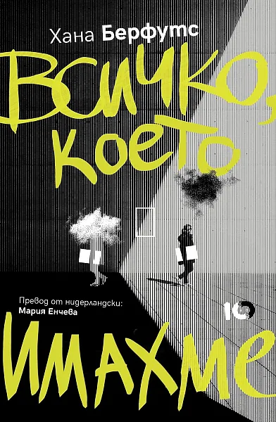 Книга Всичко, което имахме
