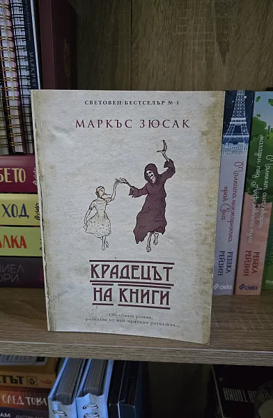 Книга Крадецът на книги