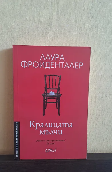 Кралицата мълчи