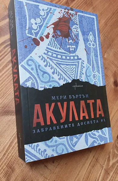 Акулата - НОВА