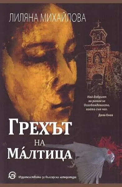 Грехът на Малтица