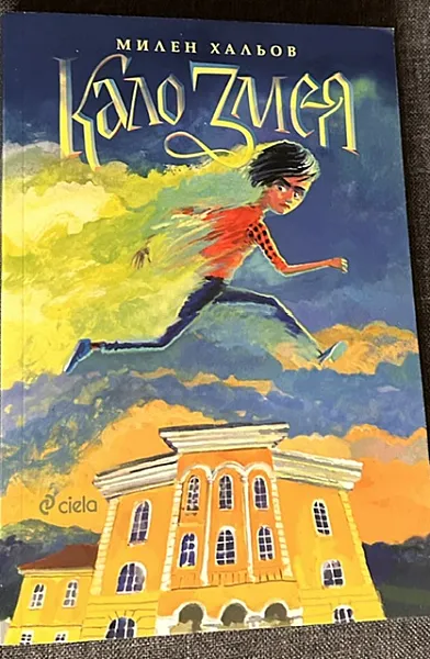 Книга Кало Змея