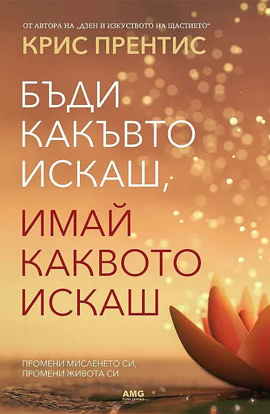 Книга Бъди какъвто искаш, имай каквото искаш