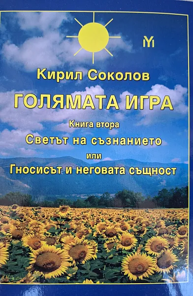 Книга Голямата игра Кн.2: Светът на съзнанието или Гносисът и неговата същност