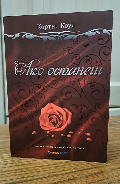 Ако останеш