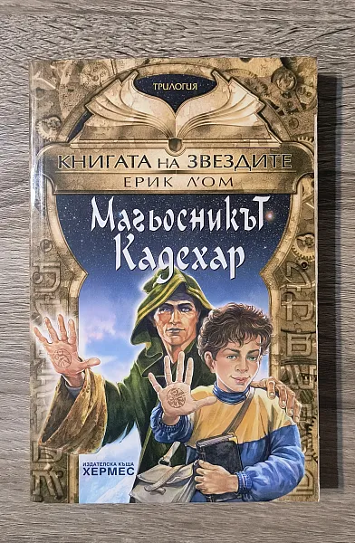 Книга Книгата на звездите 1: Магьосникът Кадехар