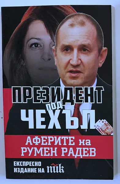 Президент под чехъл. Аферите на Румен Радев