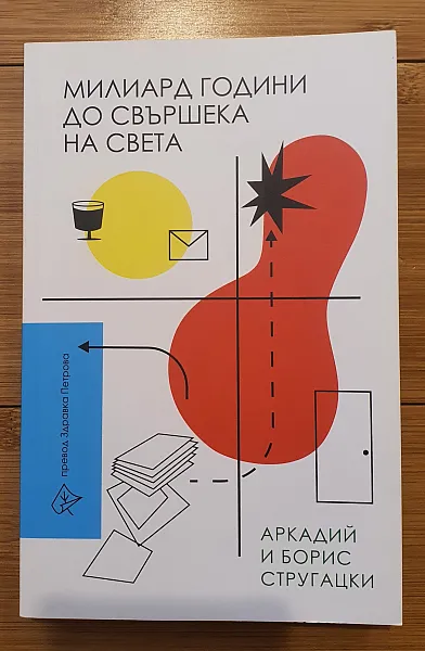 Милиард години до свършека на света