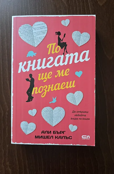 По книгата ще ме познаеш