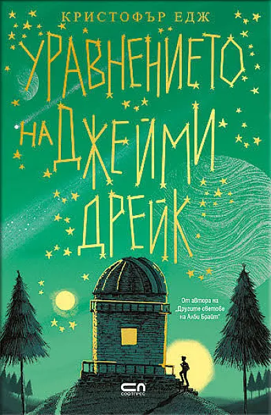 Книга Уравнението на Джейми Дрейк