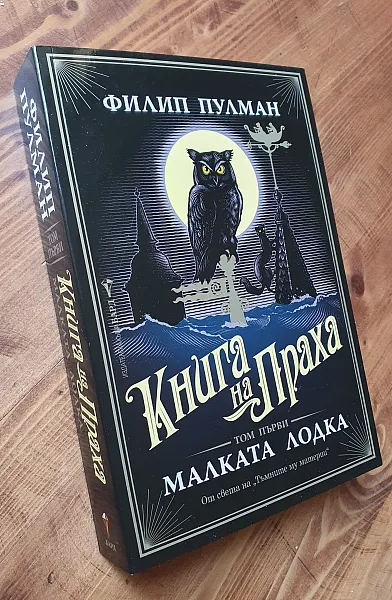 Малката лодка Кн.1 от Книга на Праха - НОВА