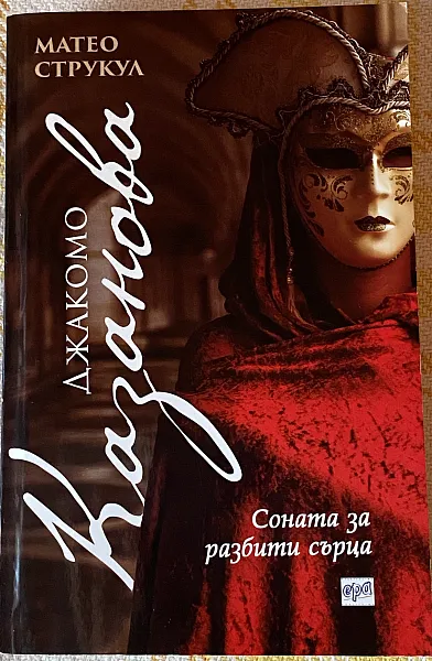 Джакомо Казанова. Соната за разбити сърца