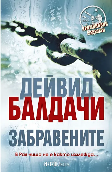 Забравените (СББ Медиа)