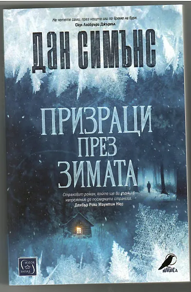 Книга Призраци през зимата