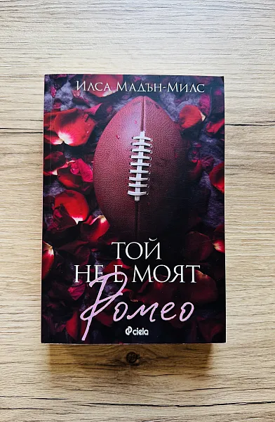 Той не е моят Ромео
