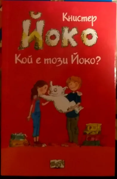 Кой е този Йоко
