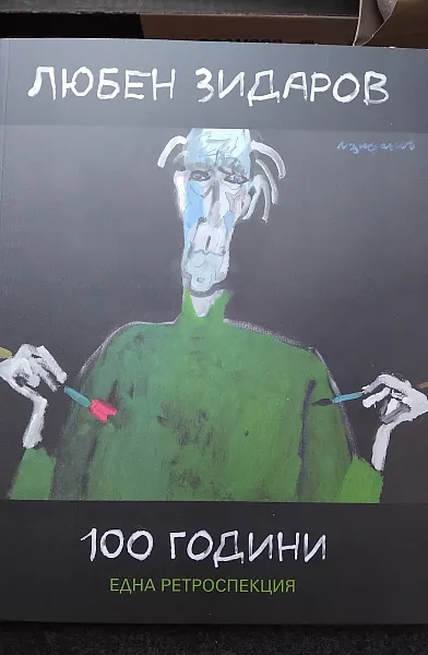Книга Любен Зидаров. 100 години. Една ретроспекция