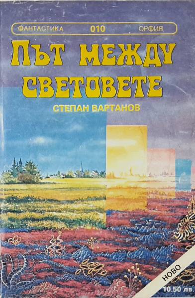 Път между световете