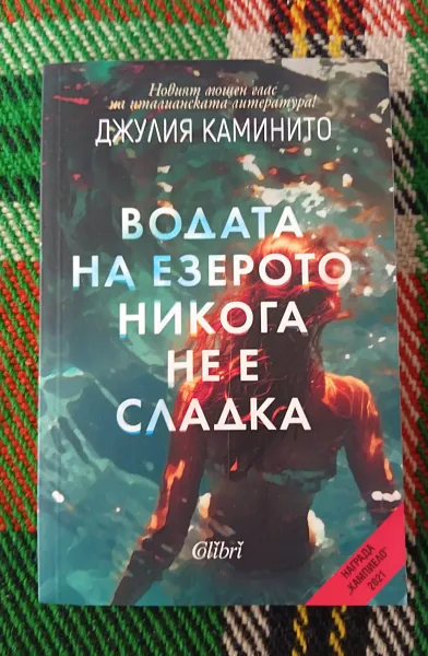 Книга Водата на езерото никога не е сладка