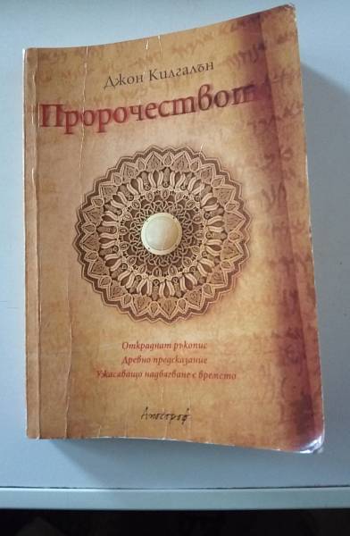 Книга Пророчеството.
