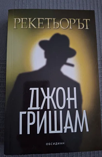 Книга Рекетьорът