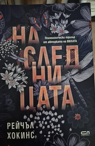Книга Наследницата