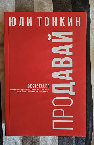 Книга Продавай