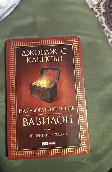 Книга Най богатия човек във вавилон