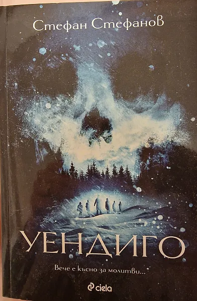Книга Уендиго