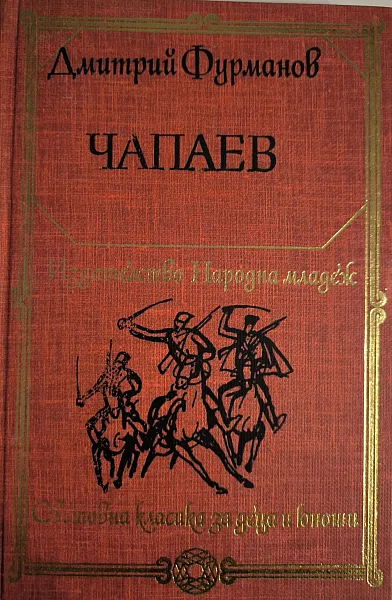 Чапаев