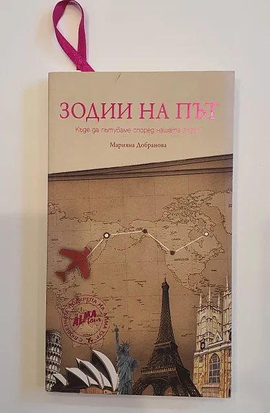 Зодии на път
