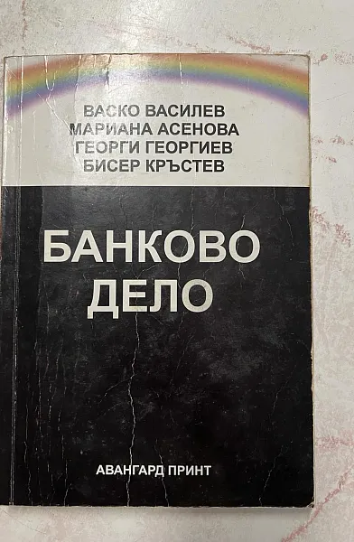 Книга Банково дело