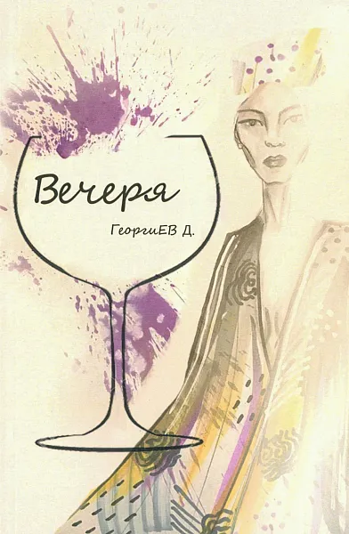 Книга Вечеря