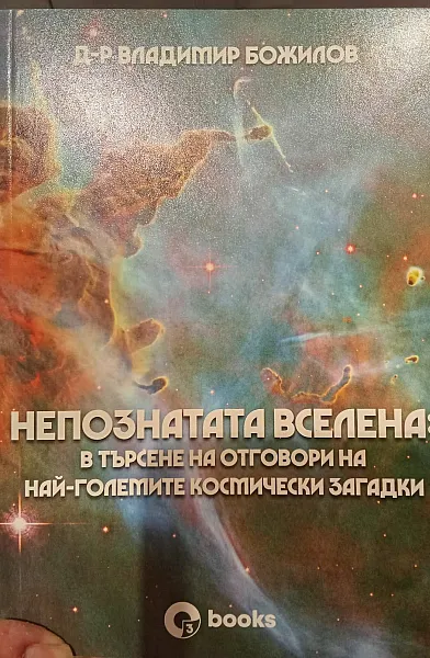 Божествената вселена