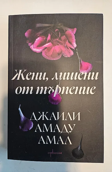 Жени, лишени от търпение