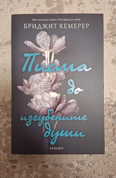 Книга Писма до изгубените души