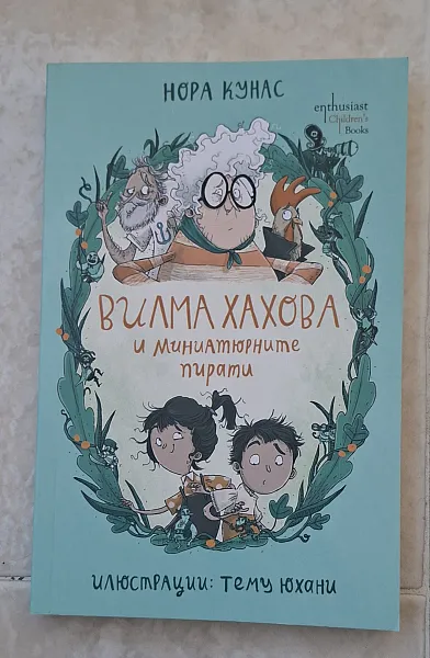 Книга Вилма Хахова и миниатмрните пирати