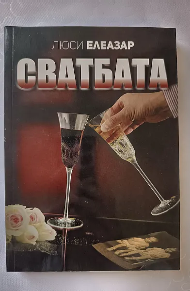 Сватбата