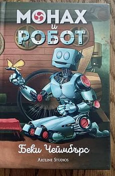 Монах и робот