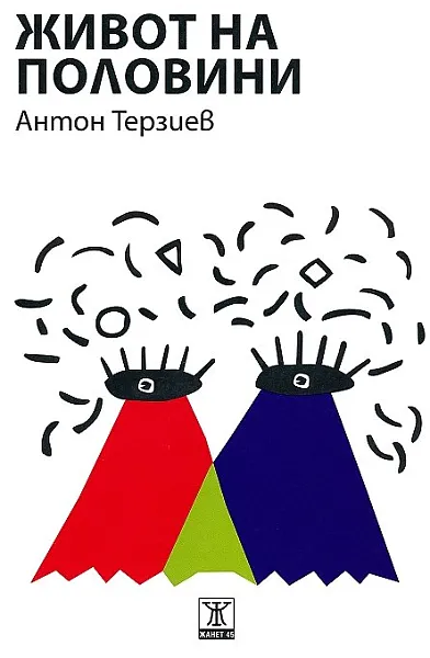 Живот на половини