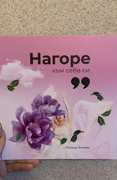 Книга Нагоре към себе си
