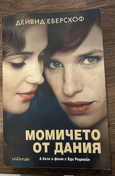 Момичето от Дания