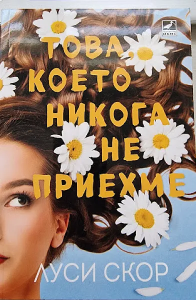 Книга Това, което никога не приехме