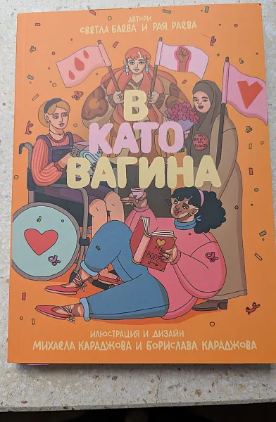 В като Вагина