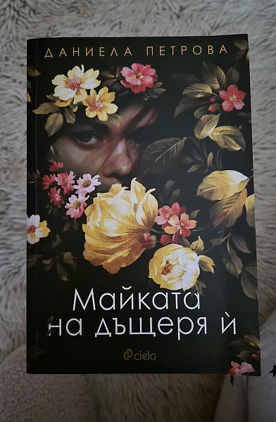 Майката на дъщеря й
