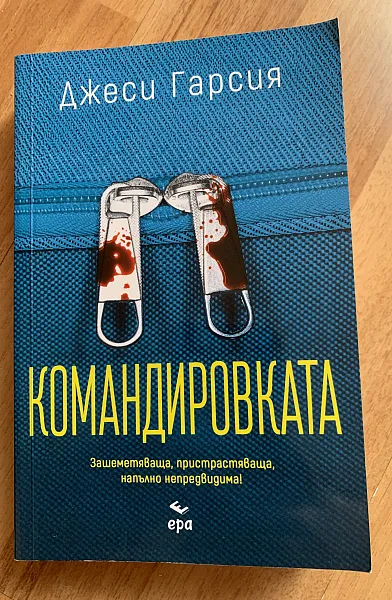 Командировката