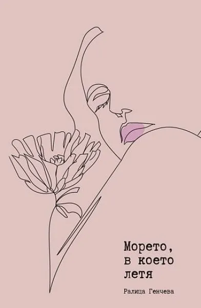 Книга Морето, в което летя