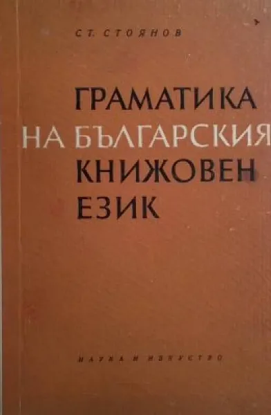 Книга Граматика на българския книжовен език