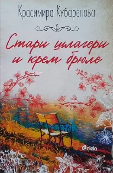 Стари шлагери и крем брюле