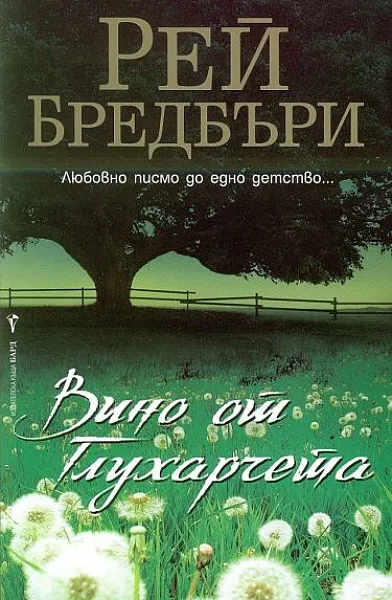 Книга Вино от глухарчета